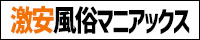 激安風俗マニアックス