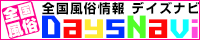 全国の風俗情報サイト デイズナビ